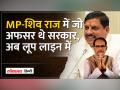 मोहन सरकार में IAS अफसर के तबादले, शिवराज के करीबी अफसर अब लूप लाइन में | - Hindi News | IAS officer transferred in Mohan government, officers close to Shivraj now in loop line. | Latest india Videos at Lokmatnews.in