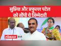 सुप्रिया सुले को महाराष्ट्र, हरियाणा और पंजाब की चुनावी जिम्मेदारी दी गई - Hindi News | Supriya Sule was given the election responsibility of Maharashtra, Haryana and Punjab | Latest india Videos at Lokmatnews.in