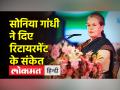 महाधिवेश में सोनिया गांधी बोलीं-मेरी पारी भारत जोड़ो यात्रा के साथ समाप्त हो सकती है, BJP को घेरा - Hindi News | Sonia Gandhi said in Mahadhivesh – My innings may end with Bharat Jodo Yatra, BJP encircled | Latest india Videos at Lokmatnews.in