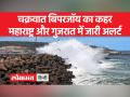 कहीं बारिश कहीं तूफान, इन इलाकों में दिखेगा चक्रवात बिपरजॉय का असर... - Hindi News | Somewhere rain, somewhere storm, effect of cyclone Biperjoy will be seen in these areas... | Latest india Videos at Lokmatnews.in