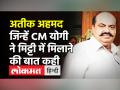 जानिए कौन हैं राजू पाल मर्डर और उमेश पाल मर्डर में आरोपी बाहुबली अतीक अहमद - Hindi News | Know who is Bahubali Atiq Ahmed accused in Raju Pal murder and Umesh Pal murder | Latest crime Videos at Lokmatnews.in