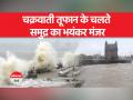 Cyclone Biparjoy : समंदर में तेज हलचल - Hindi News | Cyclone Biparjoy: Strong movement in the sea, | Latest india Videos at Lokmatnews.in