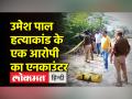 उमेश पाल मर्डर केस के आरोपी अरबाज का एनकाउंटर, अतीक अहमद का करीबी था अरबाज - Hindi News | Encounter of Arbaaz accused of Umesh Pal murder case, Arbaaz was close to Atiq Ahmed | Latest india Videos at Lokmatnews.in