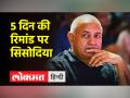 चार मार्च तक CBI रिमांड में भेजे गए मनीष सिसोदिया - Hindi News | Manish Sisodia sent to CBI remand till March 4 | Latest india Videos at Lokmatnews.in