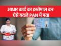 पैन कार्ड पर पता बदलने के लिए आधार कार्ड करेगा मदद, फॉलो करें ये स्टेप्स - Hindi News | Aadhaar card will help you to change the address on PAN card, follow these steps | Latest india Videos at Lokmatnews.in