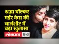 श्रद्धा वॉल्कर मर्डर केस मे खुलासा-हत्या के बाद आफताब ने श्रद्धा की लाश के टुकड़ों को पेट्रोल से जलाया था - Hindi News | Shraddha Walker Murder Case: Aftab burnt Shraddha's dead body with petrol after the murder | Latest crime Videos at Lokmatnews.in