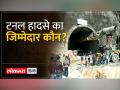 उत्तरकाशी में टनल हादसे में कैसे बचेगी 40 मजदूरों की जान? - Hindi News | How will the lives of 40 laborers be saved in the tunnel accident in Uttarkashi? | Latest india Videos at Lokmatnews.in