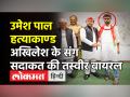 उमेश पाल हत्याकांड के कथित मास्टरमाइंड सदाकत खान की अखिलेश यादव के संग तस्वीर वायरल - Hindi News | Picture of alleged mastermind of Umesh Pal murder case Sadaqat Khan with Akhilesh Yadav goes viral | Latest india Videos at Lokmatnews.in