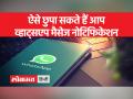 ऐसा करने से फोन में व्हाट्सएप मैसेज तो आएगा पर लॉक स्क्रीन पर मैसेज दिखाई नहीं देगा... - Hindi News | By doing this, the WhatsApp message will come in the phone but the message will not be visible on the lock screen. | Latest technology Videos at Lokmatnews.in