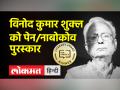 प्रसिद्ध उपन्यासकार, कवि विनोद कुमार शुक्ल को PEN-नाबोकोव पुरस्कार, मिलेंगे 41 लाख रुपये - Hindi News | Renowned novelist, poet Vinod Kumar Shukla will get PEN-Nabokov Award, Rs 41 lakh | Latest india Videos at Lokmatnews.in