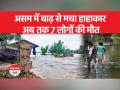 असम में बाढ़ के कारण 82,000 से अधिक लोग प्रभावित - Hindi News | Over 82,000 people affected due to floods in Assam | Latest india Videos at Lokmatnews.in