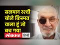 सलमान रश्दी ने 2022 में हुए जानलेवा हमले के बाद पहली बार दिया बयान, जानिए क्या कहा - Hindi News | Salman Rushdie gave his first statement after the deadly attack in 2022, know what he said | Latest world Videos at Lokmatnews.in