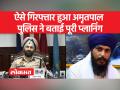 अमृतपाल की गिरफ्तारी की पूरी कहानी,पुलिस की जुबानी... - Hindi News | The full story of Amritpal's arrest, in the words of the police... | Latest india Videos at Lokmatnews.in