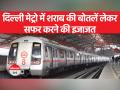 दिल्ली मेट्रो में सफर करने वाले यात्री साथ ले जा सकेंगे शराब की इतनी बोतले - Hindi News | Passengers traveling in Delhi Metro will be able to carry this many bottles of liquor | Latest india Videos at Lokmatnews.in