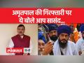 अमृतपाल की गिरफ्तारी पर बोले सांसद संजय सिंह - Hindi News | MP Sanjay Singh said on Amritpal's arrest | Latest india Videos at Lokmatnews.in