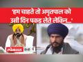 अमृतपाल सिंह की गिरफ्तारी पर बोले सीएम भगवंत मान... - Hindi News | Bhagwant Mann said on the arrest of Amritpal Singh... | Latest india Videos at Lokmatnews.in