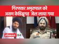 असम के डिब्रूगढ़ केंद्रीय कारागार पहुंच चुका है अमृतपाल सिंह - Hindi News | Amritpal Singh has reached Dibrugarh Central Jail in Assam | Latest india Videos at Lokmatnews.in