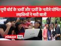 यूपी बोर्ड रिजल्ट | 10वीं में 89.78% वहीं 12वीं में 75.52 % छात्र पास - Hindi News | UP Board Result | 89.78% in 10th and 75.52% students pass in 12th | Latest india Videos at Lokmatnews.in