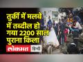 तुर्की में लगातार बढ़ रही है मरने वालों की संख्या, 2200 साल पुराना किला मलबे में तब्दील - Hindi News | Death toll is increasing in Turkey, 2200 year old fort turned into rubble | Latest world Videos at Lokmatnews.in