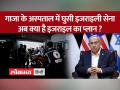 Gaza में इजराइल का फाइनल प्लान..हमास का खात्मा तय! - Hindi News | Israel's final plan in Gaza...elimination of Hamas is certain! | Latest india Videos at Lokmatnews.in