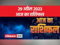 29अप्रैल 2023| जानें आज मकर, कुंभ, मीन और मेष राशि वालों का कैसा रहेगा दिन - Hindi News | 29 April 2023| Know how will be the day for people of Capricorn, Aquarius, Pisces and Aries today | Latest spirituality Videos at Lokmatnews.in