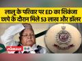 लालू के करीबियों के घर ED का छापा, 53 लाख कैश और सोने के आभूषण बरामद - Hindi News | ED raids house of Lalu's close ones, 53 lakh cash and gold ornaments recovered | Latest india Videos at Lokmatnews.in