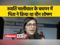 दिल्ली महिला आयोग प्रमुख स्वाति मालीवाल का खुलासा,बचपन में पिता ने किया था यौन शोषण - Hindi News | Delhi Women's Commission chief Swati Maliwal reveals father sexually abused her in childhood | Latest india Videos at Lokmatnews.in