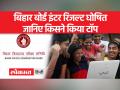 बिहार बोर्ड इंटर रिजल्ट घोषित, साइंस, आर्ट्स, कॉमर्स तीनों स्ट्रीम में लड़कियों ने किया टॉप - Hindi News | Bihar Board Inter result declared, science, arts, commerce girls topped in all three streams | Latest india Videos at Lokmatnews.in