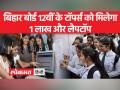 बिहार के 12वीं बोर्ड का रिजल्ट हुआ घोषित, 4 से 6 रैंक पर रहने वाले को 15 हजार रुपए और लैपटॉप मिलेगा - Hindi News | Bihar's 12th board result declared, 4 to 6 rank holders will get Rs 15,000 and laptop | Latest india Videos at Lokmatnews.in