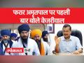 सीएम केजरीवाल ने अमृतपाल के खिलाफ पंजाब पुलिस के स्पेशल ऑपरेशन की तारीफ की - Hindi News | CM Kejriwal praised the special operation of Punjab Police against Amritpal | Latest india Videos at Lokmatnews.in