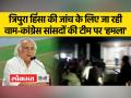 त्रिपुरा हिंसा की जांच के लिए जा रही वाम-कांग्रेस सांसदों की टीम पर 'हमला'; 3-4 वाहनों में तोड़फोड़, जयराम रमेश ने जारी किया वीडियो - Hindi News | Fact-finding team of Left-Congress MPs going to probe Tripura violence 'attacked'; 3-4 vehicles vandalized, Jairam Ramesh released the video | Latest india Videos at Lokmatnews.in