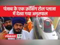 कैमरे में दिखा अमृतपाल सिंह, पंजाब के एक क्रॉसिंग टोल प्लाजा में देखा गया, ब्रेजा कार में था सवार - Hindi News | Amritpal Singh seen on camera, seen at a crossing toll plaza in Punjab, riding in a Brezza car | Latest india Videos at Lokmatnews.in