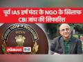 गृह मंत्रालय ने विदेशी चंदे से जुड़े मामले में हर्ष मंदर के NGO के खिलाफ की CBI जांच की सिफारिश - Hindi News | Home Ministry recommends CBI probe against Harsh Mander's NGO in foreign funding case | Latest india Videos at Lokmatnews.in