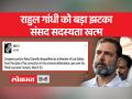 मोदी सरनेम मामले में सजा के बाद राहुल गांधी की लोकसभा सदस्यता गई - Hindi News | Rahul Gandhi loses Lok Sabha membership after conviction in Modi surname case | Latest india Videos at Lokmatnews.in