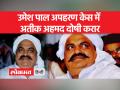 उमेश पाल अपहरण केस में बाहुबली अतीक अहमद उसका भाई अशरफ समेत 10 लोगों को दोषी करार दिया है - Hindi News | 10 people including Bahubali Atiq Ahmed and his brother Ashraf have been convicted in the Umesh Pal kidnapping case. | Latest india Videos at Lokmatnews.in