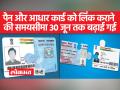पैन और आधार कार्ड को लिंक करने का तरीका जानिए, लिंक कराने की समयसीमा 30 जून तक बढ़ाई गई - Hindi News | Know how to link PAN and Aadhaar card, the deadline for linking has been extended till June 30 | Latest india Videos at Lokmatnews.in