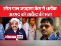 उमेश पाल अपहरण केस में अतीक अहमद समेत 3 दोषी करार, उम्रकैद की सजा, जुर्माना भी लगा - Hindi News | In Umesh Pal kidnapping case, 3 convicted including Atiq Ahmed, sentenced to life imprisonment, also fined | Latest india Videos at Lokmatnews.in