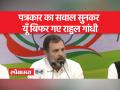 राहुल गांधी पत्रकार-वार्ता के बाद मीडिया के सवालों के जवाब दे रहे थे तभी हुआ ये वाकया - Hindi News | Rahul Gandhi was answering the questions of the media after the press conference, then this incident happened. | Latest india Videos at Lokmatnews.in