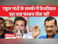 राहुल गांधी के दोषी पाए जाने पर केजरीवाल ने कहा 'ऐसे फंसाना... - Hindi News | On Rahul Gandhi being found guilty, Kejriwal said, "Implanting like this... | Latest india Videos at Lokmatnews.in