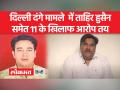 ''हिंदुओं को निशाना बनाया'', कोर्ट ने अंकित शर्मा मामले में ताहिर हुसैन और 10 के खिलाफ आरोप किए तय - Hindi News | "Hindus were targeted", Court frames charges against Tahir Hussain and 10 in Ankit Sharma case | Latest india Videos at Lokmatnews.in