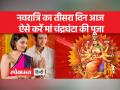 चैत्र नवरात्रि के तीसरे दिन कैसे करें मां चंद्रघंटा की पूजा, जानिए - Hindi News | Know how to worship Maa Chandraghanta on the third day of Chaitra Navratri | Latest spirituality Videos at Lokmatnews.in
