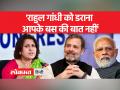 मोदी सरनेम केस में राहुल को सजा, सुप्रिया श्रीनेत का मोदी सरनेम पर हमला - Hindi News | Rahul punished in Modi surname case, Supriya Shrinate attacks Modi surname | Latest india Videos at Lokmatnews.in