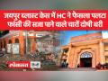 2008 जयपुर सीरियल ब्लास्ट मामले में सभी 4 दोषियों को सबूतों के अभाव में बरी कर दिया गया है - Hindi News | All 4 convicts in 2008 Jaipur serial blasts case acquitted for lack of evidence | Latest india Videos at Lokmatnews.in