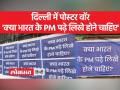 "क्या पीएम पढ़े-लिखे होने चाहिए?", दिल्ली में 'आप' ने शुरू किया पोस्टर वार - Hindi News | "Should PM be educated?", AAP starts poster war in Delhi | Latest india Videos at Lokmatnews.in