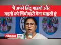 पश्चिम बंगाल: मुख्यमंत्री ममता बनर्जी ने हनुमान जयंती पर हिंसा को लेकर चेताया, दंगों की संभावना जताई - Hindi News | West Bengal: Chief Minister Mamata Banerjee warns about violence on Hanuman Jayanti, expresses possibility of riots | Latest india Videos at Lokmatnews.in