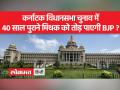 कर्नाटक विधानसभा चुनाव में 40 साल पुराने मिथक को तोड़ पाएगी BJP ? - Hindi News | Will BJP be able to break the 40 years old myth in Karnataka assembly elections? | Latest india Videos at Lokmatnews.in