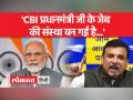 पीएम मोदी ने CBI की तारीफ की तो संजय सिंह ने बोला हमला - Hindi News | PM Modi praised CBI, Sanjay Singh attacked | Latest india Videos at Lokmatnews.in