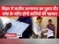 15 अप्रैल से शुरू होगा जातीय जनगणना का दूसरा दौर, ब्राह्मण,यादव के लिए ये अंक हुए निर्धारित - Hindi News | The second round of caste census will start from April 15, these marks have been fixed for Brahmin, Yadav | Latest india Videos at Lokmatnews.in