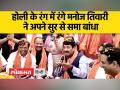 होली के रंग में रंगा देश, मनोज तिवारी ने जमाया भोजपुरिया रंग - Hindi News | Country painted in colors of Holi, Manoj Tiwari added Bhojpuri color | Latest india Videos at Lokmatnews.in