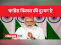 पीएम मोदी ने कहा, 'आतंक के आकाओं को बचाती है कांग्रेस' - Hindi News | PM Modi said, Congress protects the masters of terror | Latest india Videos at Lokmatnews.in